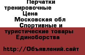 Перчатки тренировочные Everplast › Цена ­ 1 500 - Московская обл. Спортивные и туристические товары » Единоборства   